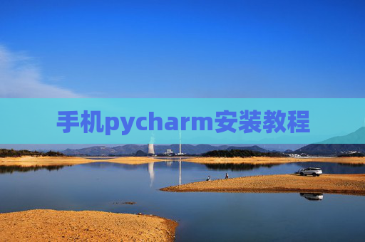 手机pycharm安装教程